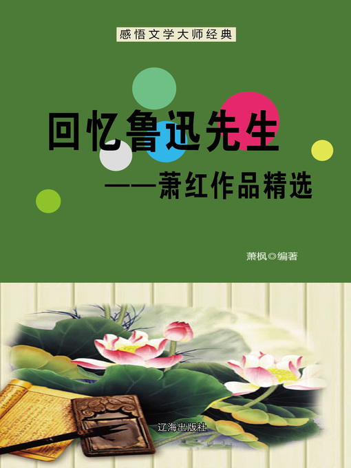 Title details for 回忆鲁迅先生 (Reminiscence of Mr. Lu Xun) by 萧枫 - Available